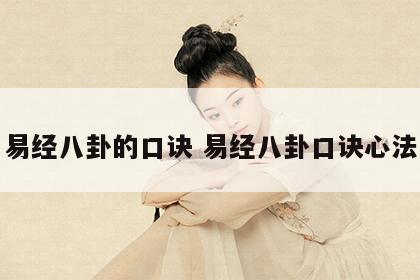 易经八卦的口诀 易经八卦口诀心法