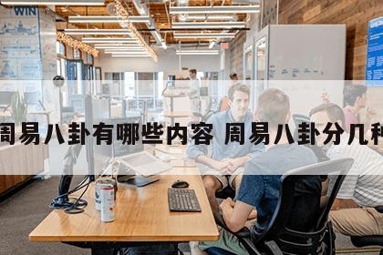 周易八卦有哪些内容 周易八卦分几种