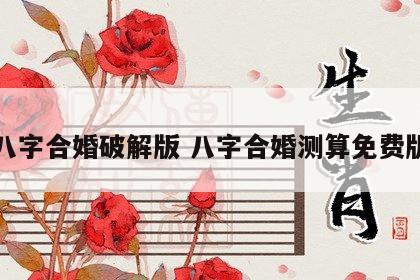 八字合婚破解版 八字合婚测算免费版