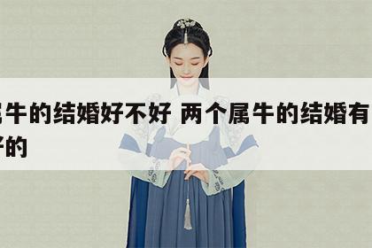 两属牛的结婚好不好 两个属牛的结婚有没有不好的