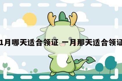 1月哪天适合领证 一月那天适合领证