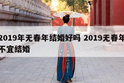 2019年无春年结婚好吗 2019无春年不宜结婚