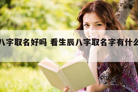 看八字取名好吗 看生辰八字取名字有什么讲究