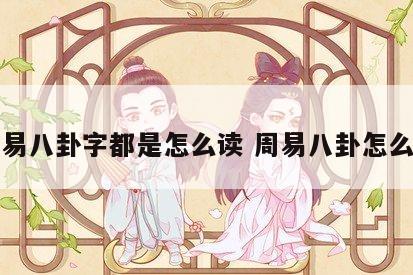 周易八卦字都是怎么读 周易八卦怎么念