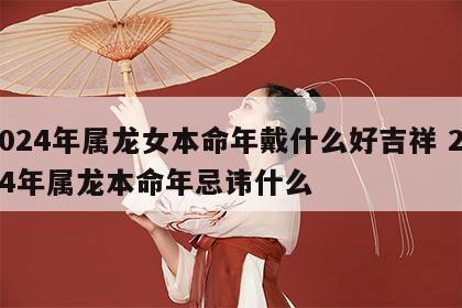 2024年属龙女本命年戴什么好吉祥 2024年属龙本命年忌讳什么