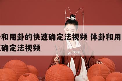 体卦和用卦的快速确定法视频 体卦和用卦的快速确定法视频