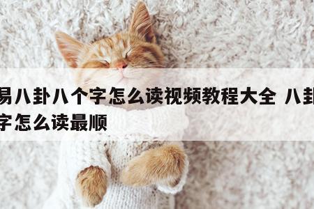 周易八卦八个字怎么读视频教程大全 八卦八个字怎么读最顺