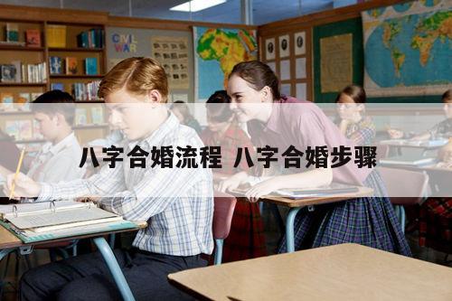 八字合婚流程 八字合婚步骤