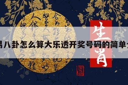 周易八卦怎么算大乐透开奖号码的简单介绍