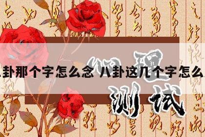 八卦那个字怎么念 八卦这几个字怎么念
