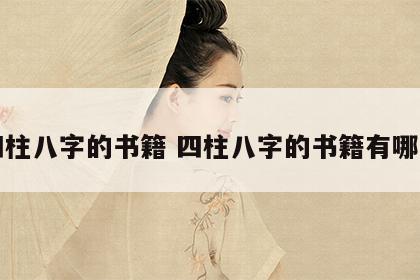四柱八字的书籍 四柱八字的书籍有哪些