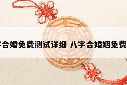 八字合婚免费测试详细 八字合婚姻免费测试