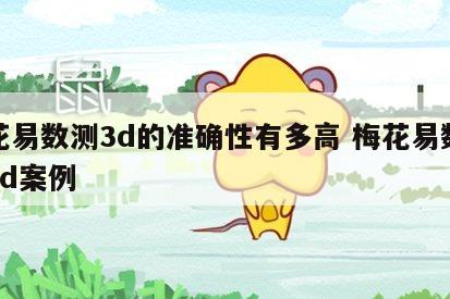 梅花易数测3d的准确性有多高 梅花易数预测3d案例