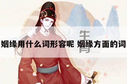 姻缘用什么词形容呢 姻缘方面的词