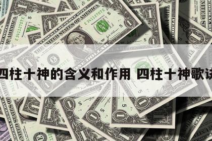 四柱十神的含义和作用 四柱十神歌诀
