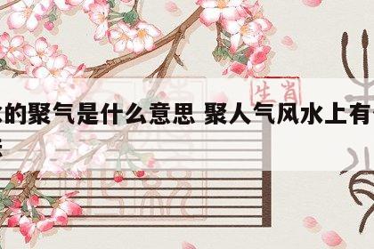 风水的聚气是什么意思 聚人气风水上有什么方法