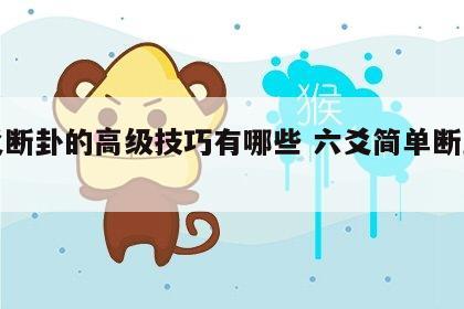 六爻断卦的高级技巧有哪些 六爻简单断卦秘法