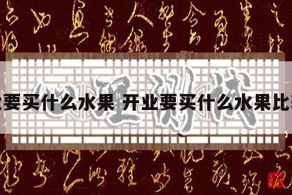 开业要买什么水果 开业要买什么水果比较好