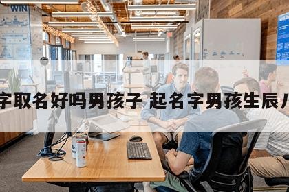 八字取名好吗男孩子 起名字男孩生辰八字