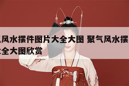 聚气风水摆件图片大全大图 聚气风水摆件图片大全大图欣赏