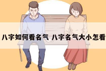 八字如何看名气 八字名气大小怎看