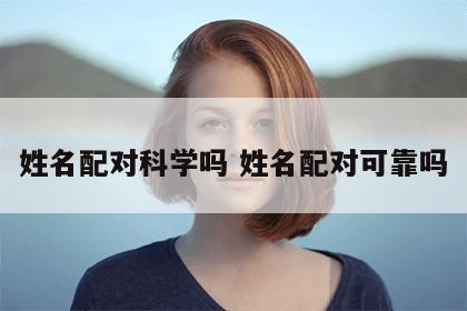 姓名配对科学吗 姓名配对可靠吗