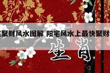 阳宅聚财风水图解 阳宅风水上最快聚财的方法