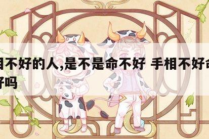 手相不好的人,是不是命不好 手相不好命就不好吗