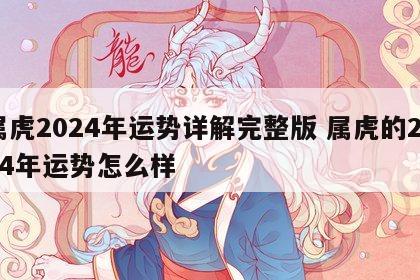 属虎2024年运势详解完整版 属虎的2024年运势怎么样