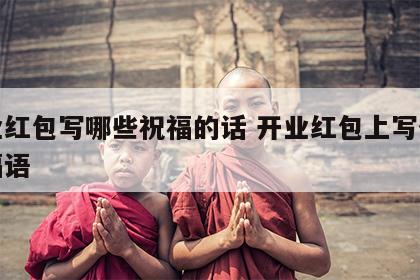 开业红包写哪些祝福的话 开业红包上写什么祝福语