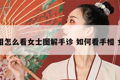 手相怎么看女士图解手诊 如何看手相 女性