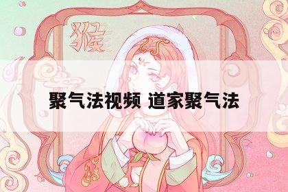 聚气法视频 道家聚气法