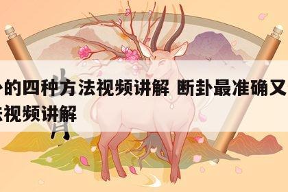 断卦的四种方法视频讲解 断卦最准确又快的方法视频讲解