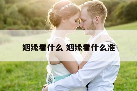 姻缘看什么 姻缘看什么准