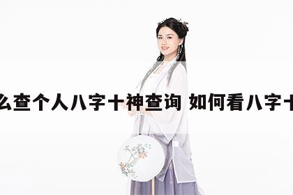 怎么查个人八字十神查询 如何看八字十神