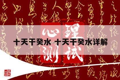 十天干癸水 十天干癸水详解