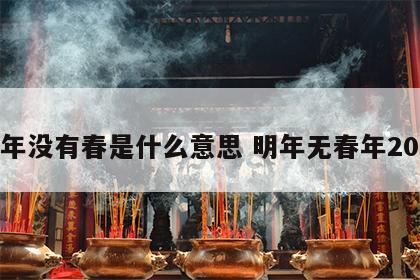 明年没有春是什么意思 明年无春年2021