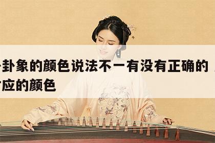 八卦卦象的颜色说法不一有没有正确的 八卦相对应的颜色