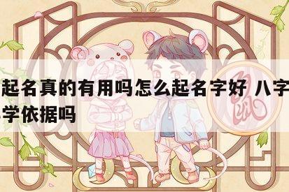八字起名真的有用吗怎么起名字好 八字起名有科学依据吗