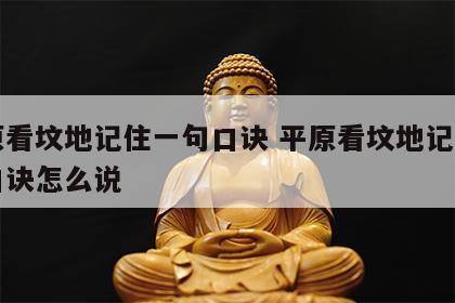 平原看坟地记住一句口诀 平原看坟地记住一句口诀怎么说