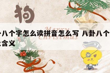 八卦八个字怎么读拼音怎么写 八卦八个字读音及含义