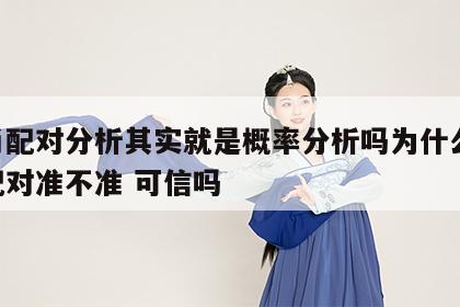 生肖配对分析其实就是概率分析吗为什么 生肖配对准不准 可信吗