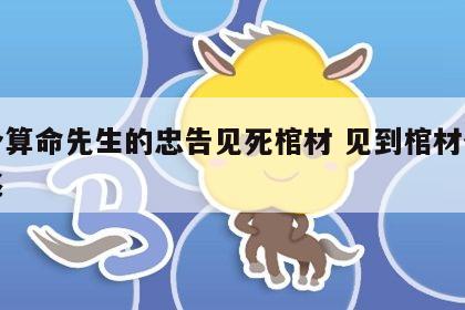 一个算命先生的忠告见死棺材 见到棺材什么预兆