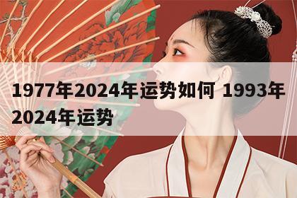 1977年2024年运势如何 1993年2024年运势