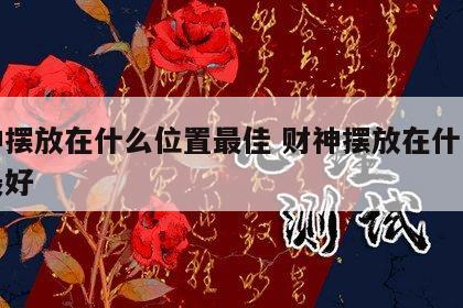 财神摆放在什么位置最佳 财神摆放在什么位置最好
