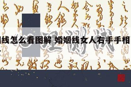 婚姻线怎么看图解 婚姻线女人右手手相图解大全