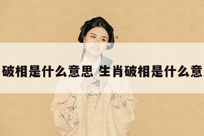 生肖破相是什么意思 生肖破相是什么意思呀