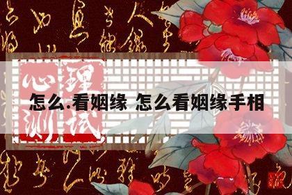 怎么.看姻缘 怎么看姻缘手相