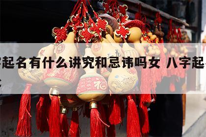 八字起名有什么讲究和忌讳吗女 八字起名的好处