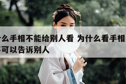 为什么手相不能给别人看 为什么看手相的结果不可以告诉别人